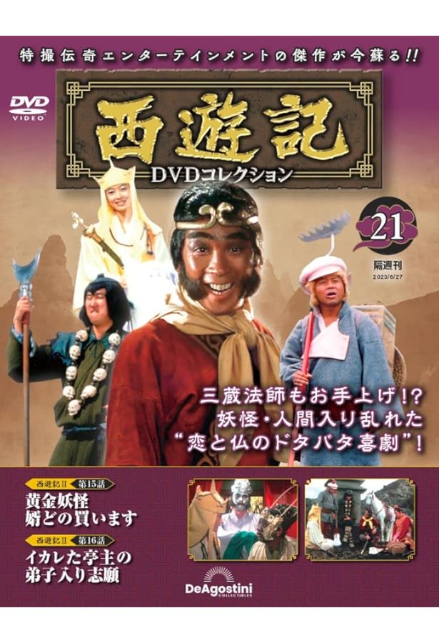 西遊記DVDコレクション 10号 (第19話 意外！吸血鬼三蔵/第20話 猛吹雪
